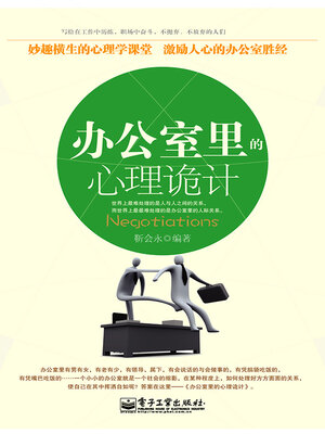 cover image of 办公室里的心理诡计
